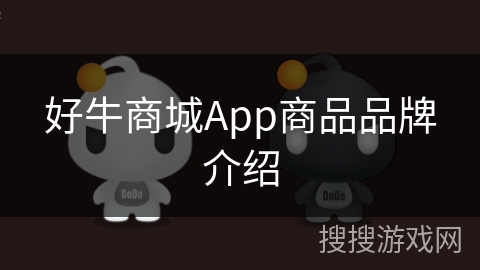 好牛商城App商品品牌介绍