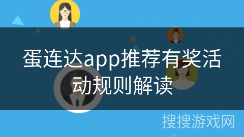 蛋连达app推荐有奖活动规则解读