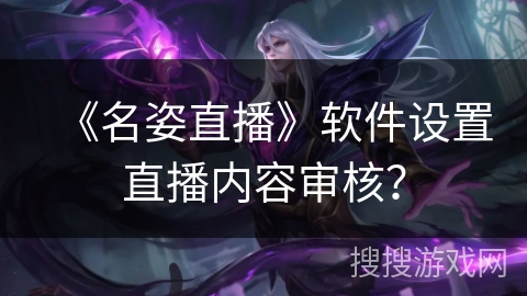 《名姿直播》软件设置直播内容审核？