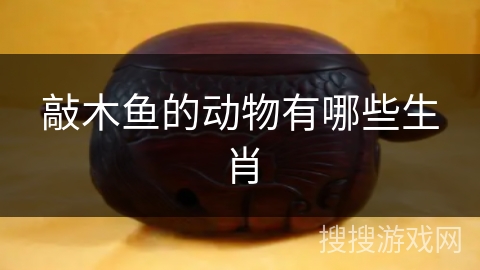 敲木鱼的动物有哪些生肖