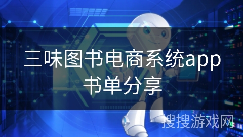 三味图书电商系统app书单分享