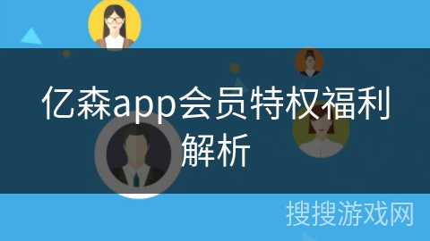 亿森app会员特权福利解析