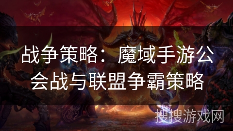 战争策略：魔域手游公会战与联盟争霸策略
