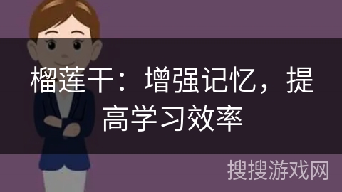 榴莲干：增强记忆，提高学习效率