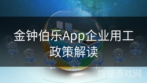 金钟伯乐App企业用工政策解读