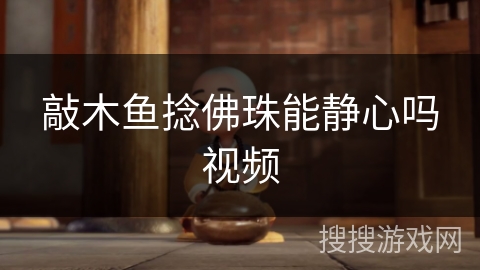 敲木鱼捻佛珠能静心吗视频