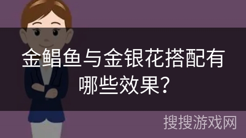 金鲳鱼与金银花搭配有哪些效果？