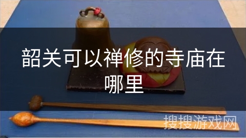 韶关可以禅修的寺庙在哪里