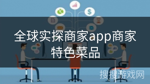 全球实探商家app商家特色菜品