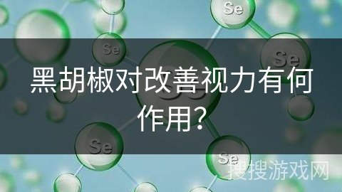 黑胡椒对改善视力有何作用？