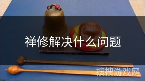 禅修解决什么问题