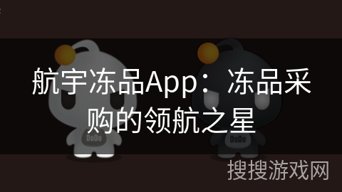 航宇冻品App：冻品采购的领航之星