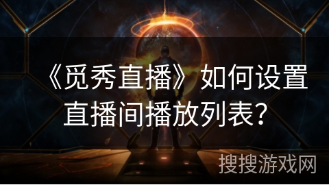 《觅秀直播》如何设置直播间播放列表？