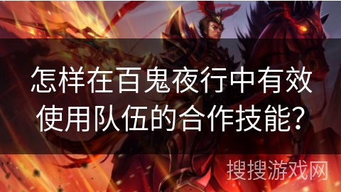 怎样在百鬼夜行中有效使用队伍的合作技能？