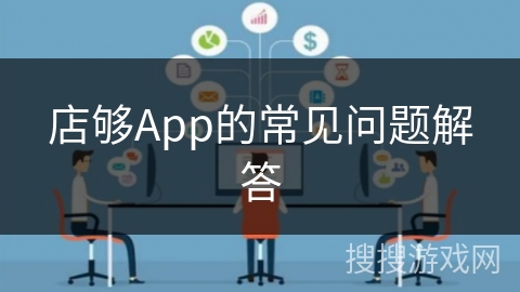 店够App的常见问题解答