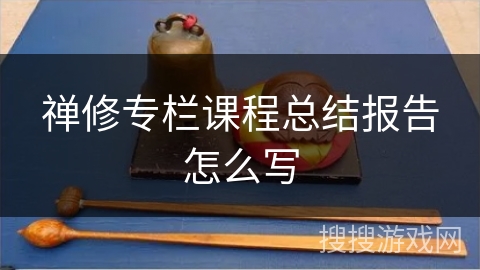 禅修专栏课程总结报告怎么写