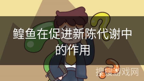 鳇鱼在促进新陈代谢中的作用