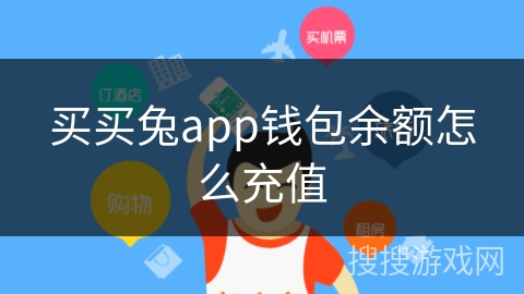 买买兔app钱包余额怎么充值