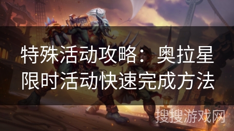 特殊活动攻略：奥拉星限时活动快速完成方法