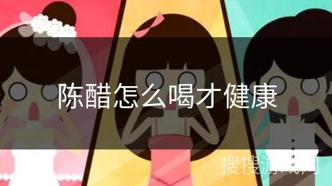 陈醋怎么喝才健康