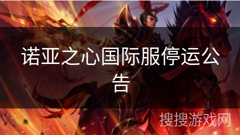 诺亚之心国际服停运公告