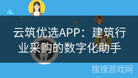 云筑优选APP：建筑行业采购的数字化助手