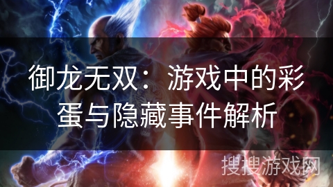 御龙无双：游戏中的彩蛋与隐藏事件解析