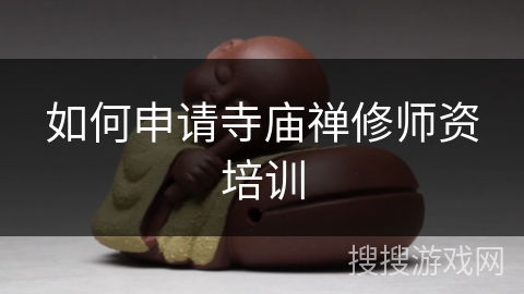 如何申请寺庙禅修师资培训