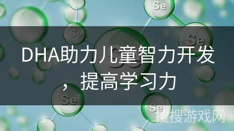 DHA助力儿童智力开发，提高学习力