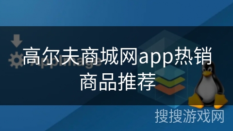 高尔夫商城网app热销商品推荐