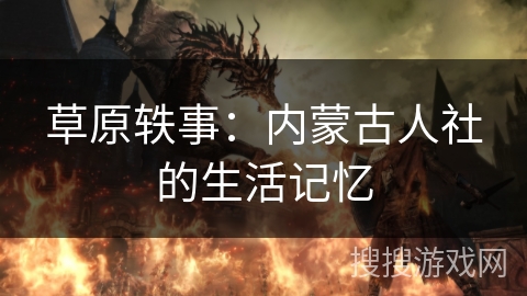 草原轶事：内蒙古人社的生活记忆