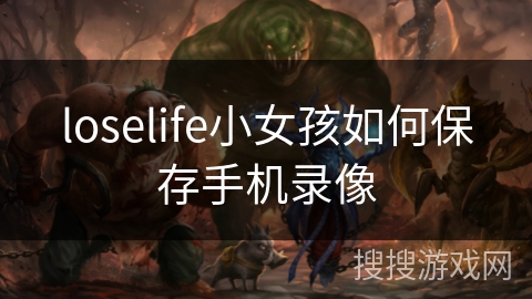 loselife小女孩如何保存手机录像