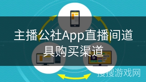 主播公社App直播间道具购买渠道