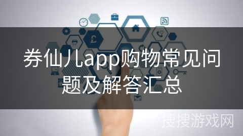 券仙儿app购物常见问题及解答汇总