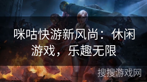咪咕快游新风尚：休闲游戏，乐趣无限