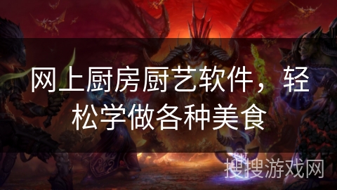 网上厨房厨艺软件，轻松学做各种美食