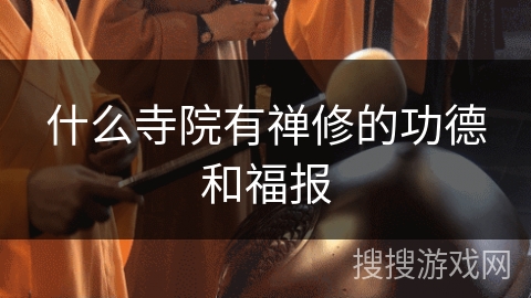 什么寺院有禅修的功德和福报