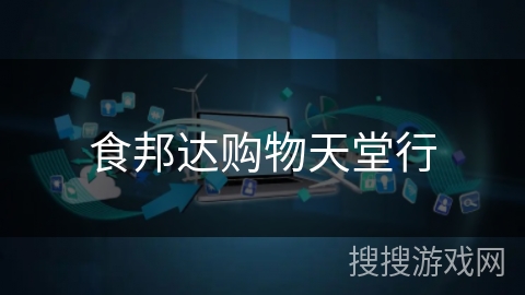 食邦达购物天堂行