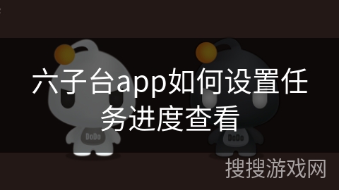 六子台app如何设置任务进度查看
