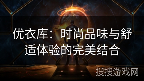 优衣库：时尚品味与舒适体验的完美结合