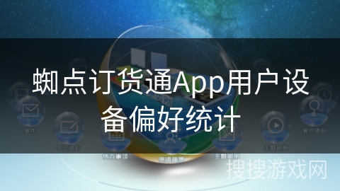 蜘点订货通App用户设备偏好统计