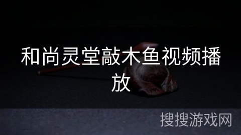 和尚灵堂敲木鱼视频播放