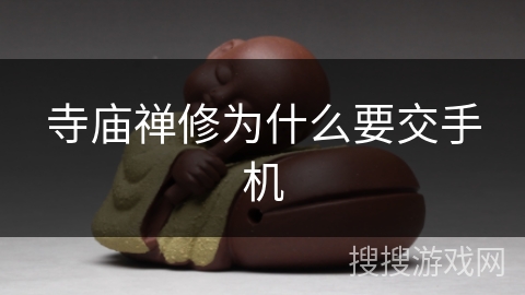 寺庙禅修为什么要交手机