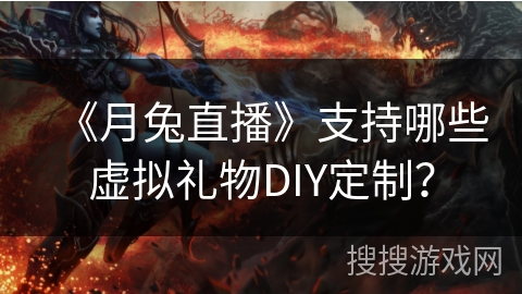 《月兔直播》支持哪些虚拟礼物DIY定制？