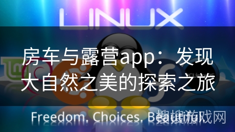 房车与露营app：发现大自然之美的探索之旅