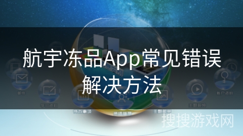 航宇冻品App常见错误解决方法