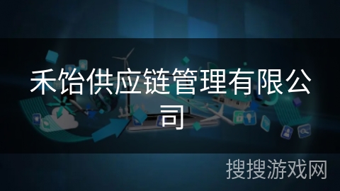 禾饴供应链管理有限公司