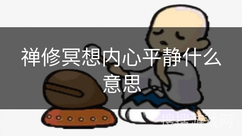禅修冥想内心平静什么意思
