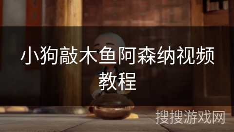 小狗敲木鱼阿森纳视频教程