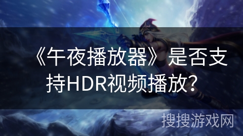 《午夜播放器》是否支持HDR视频播放？